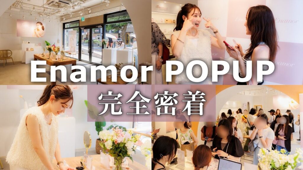 【Enamor】準備から当日まで初のPOPUPに完全密着！