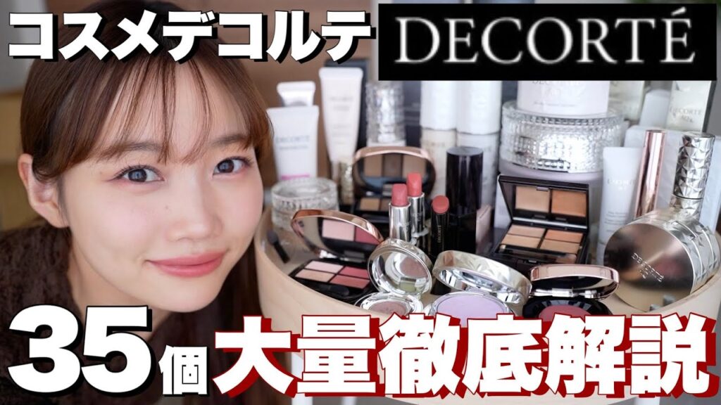 【コスメデコルテ縛りメイク】コスデコの大人気コスメ&名品コスメを徹底解説&大量レビュー＜下地やコンシーラーなどベースメイク多数＞