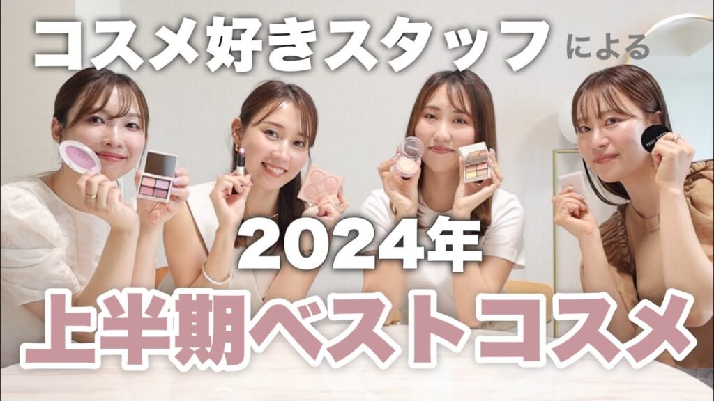【これよく使った！♡】コスメ好きスタッフと2024年上半期ベストコスメを発表！
