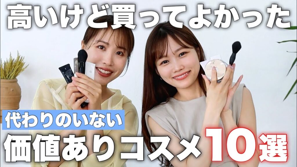 高くても買う価値あり！代わりのいない優秀デパコス厳選10個発表！兵藤小百合さんコラボ♡