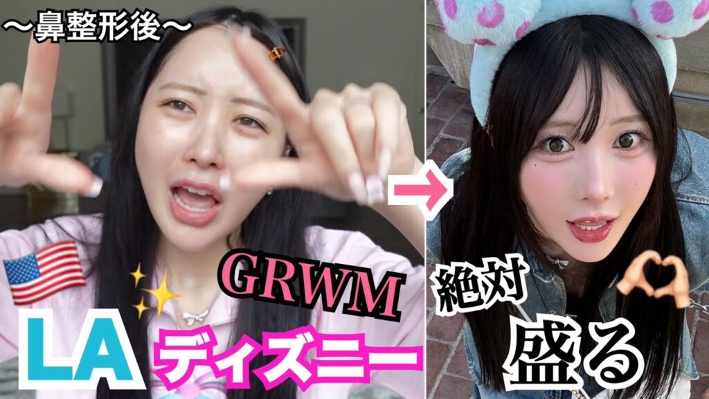 【GRWM】LAディズニーの日メイク‼‼絶対盛るからな‼