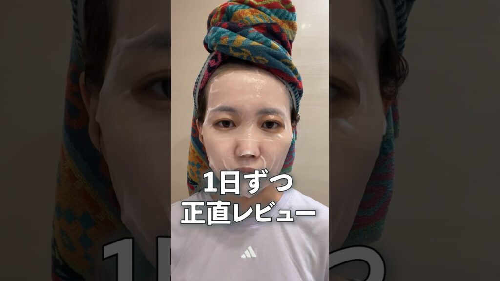 【あなたはどこまで耐えられた？】リードルショットマスク1日ずつ使って正直レビュー #shorts