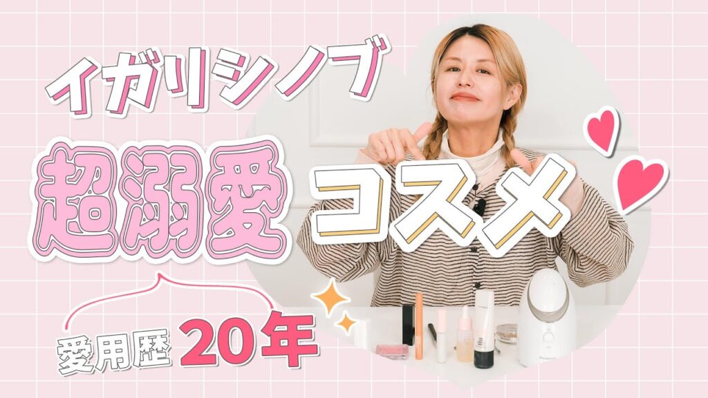 愛用歴20年の超溺愛コスメ・アイテムを厳選して紹介します✨