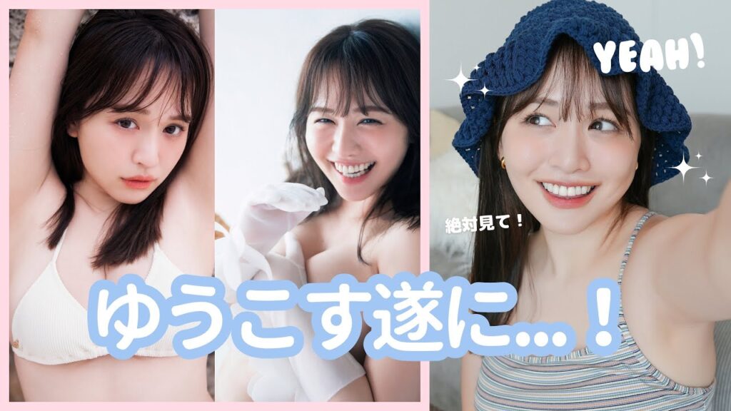 【必見】ゆうこすが遂に...♡絶対買って！