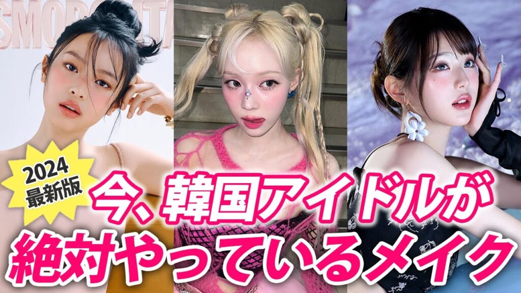 【徹底解説】 K-POPアイドルがみんなやってる○○メイク🤍今の流行りはこれです！