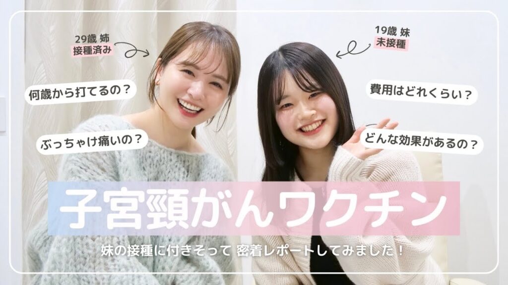 【女性必見】子宮頸がんワクチン接種レポしてみました！【妹初登場】