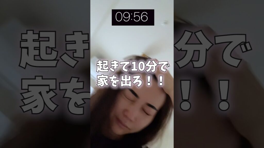 【チャレンジ】起きて10分で家を出ろ！！#shorts #時短