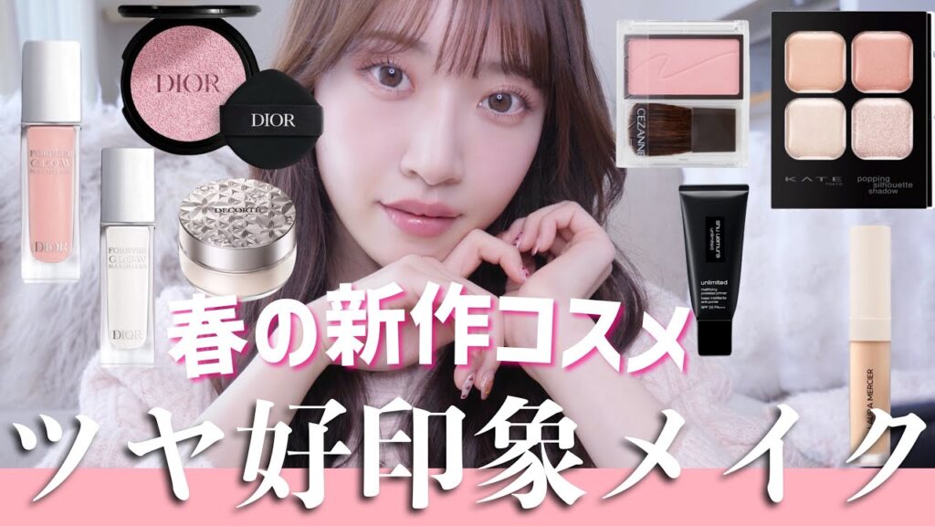 【ヤバイの出た】今買うべき新作コスメはコレ！ツヤ肌🫧好印象春メイク🌸【プチプラ＆デパコス】