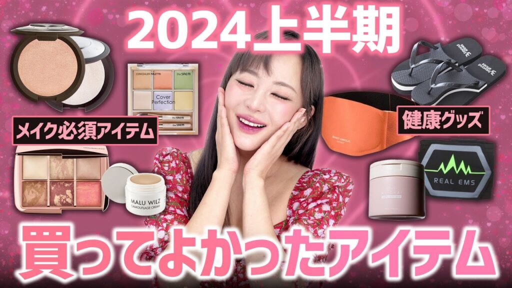 2024上半期買ってよかったアイテムを紹介します!❤️これは絶対おすすめ!