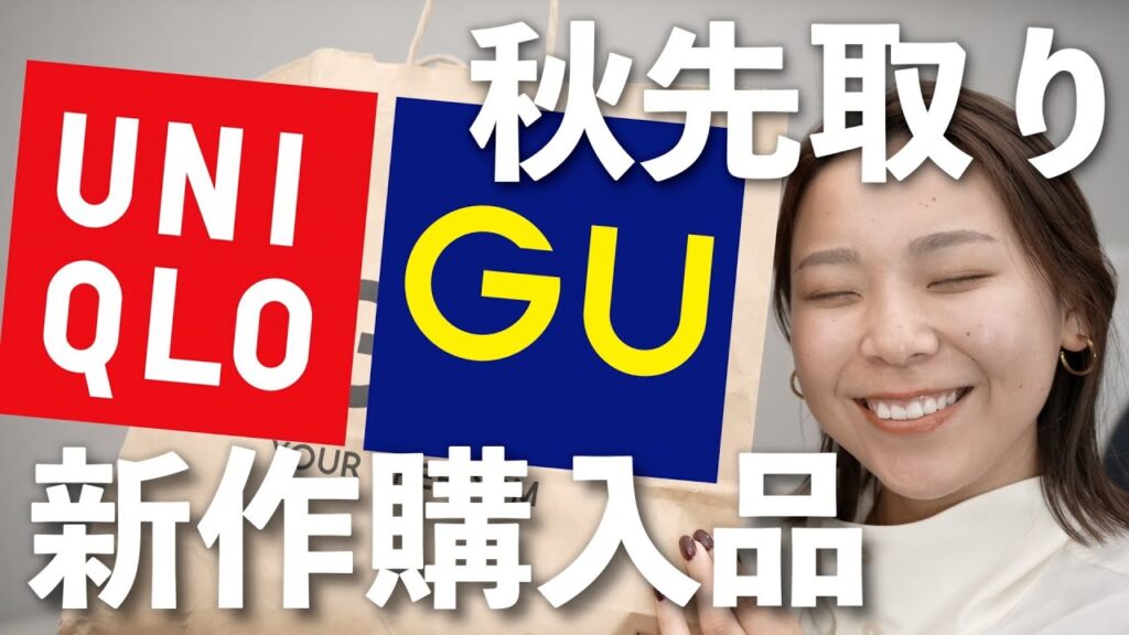 GU/UNIQLOの秋先取り購入品紹介🥺全部着てコーデもお見せします！