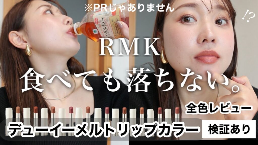 【過去一でレベチ】え、色持ち良すぎん？食べても落ちないRMK新作リップ全色レビュー【検証あり】