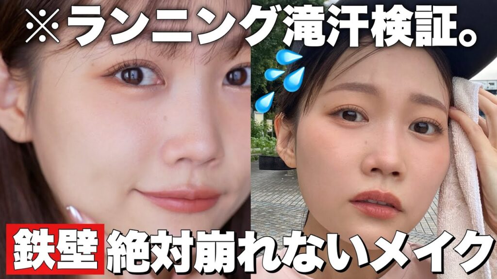 【4キロ走って検証】滝汗･皮脂にも無敵な鉄壁崩れないメイク徹底【ベースメイク徹底解説】
