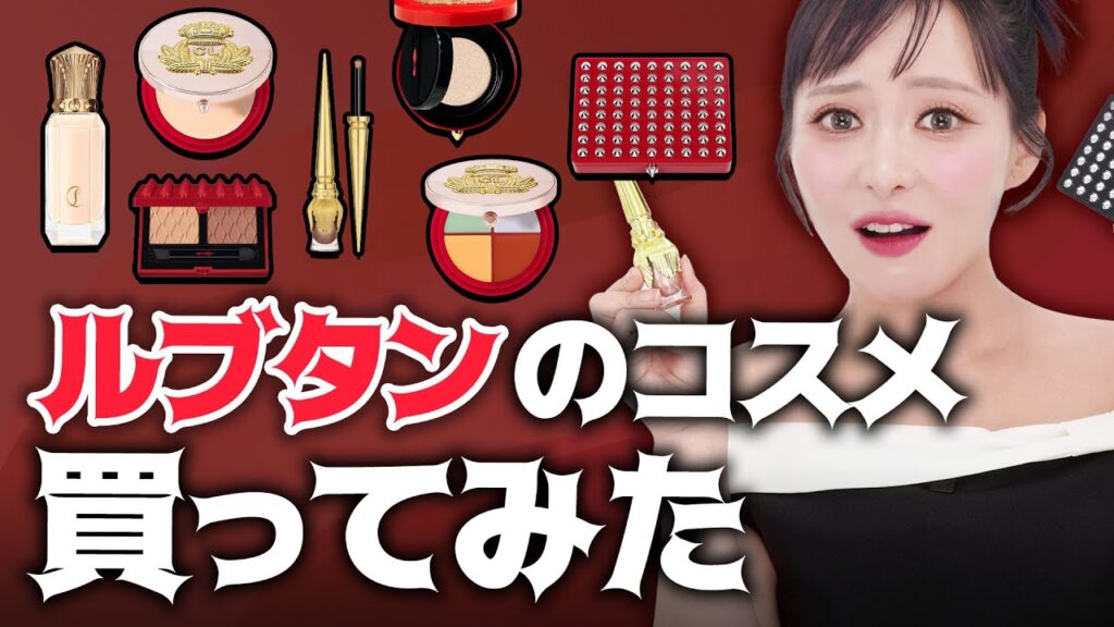 【レビュー】世界一高いリップ💄を作ったルブタンビューティ👠でメイクしてみたら・・・おすすめは「○○○○」