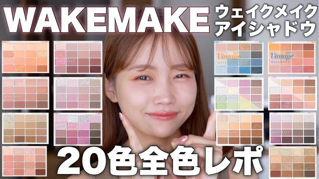 【WAKEMAKE】ウェイクメイクのアイシャドウパレット20色全色レビュー！＜スウォッチ/実際に塗る＞