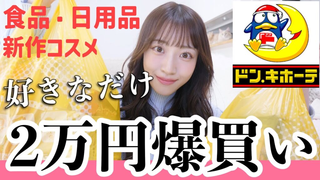 【爆買い🔥】ドンキで見つけた欲しい物全部買って来た!!!購入品紹介🌟【日用品,食品,美容,コスメ】