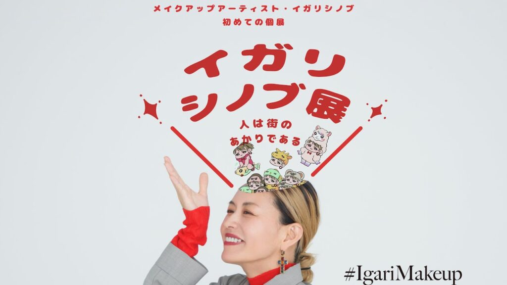 【重大発表】イガリシノブ展を開催します❣️