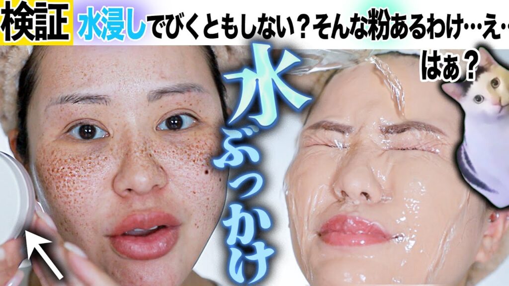 【検証】凄すぎて笑えてきた。大量水ぶっかけしてもサラサラ…？はぁ？【ハイカバーベースメイク】崩れにくいベースメイク、ルースパウダー