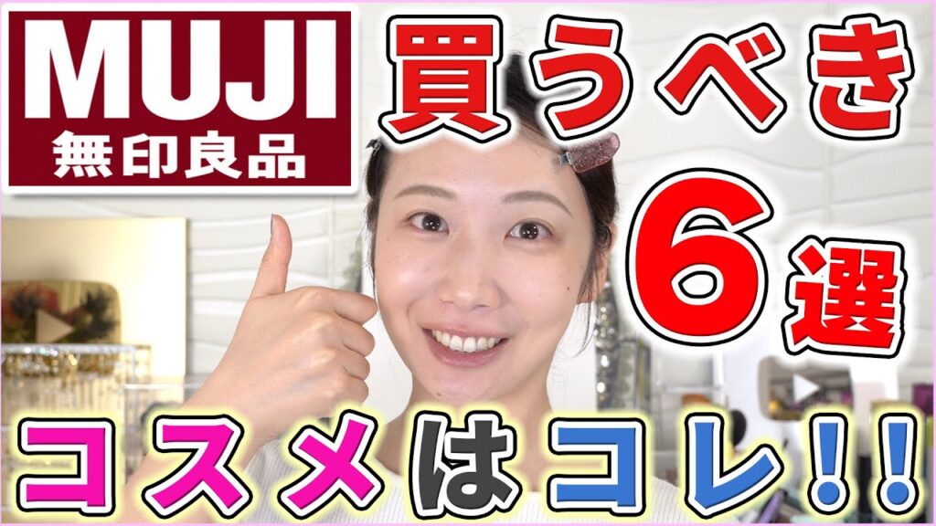 【失敗なし!!】無印で絶対買うべきコスメ6選！