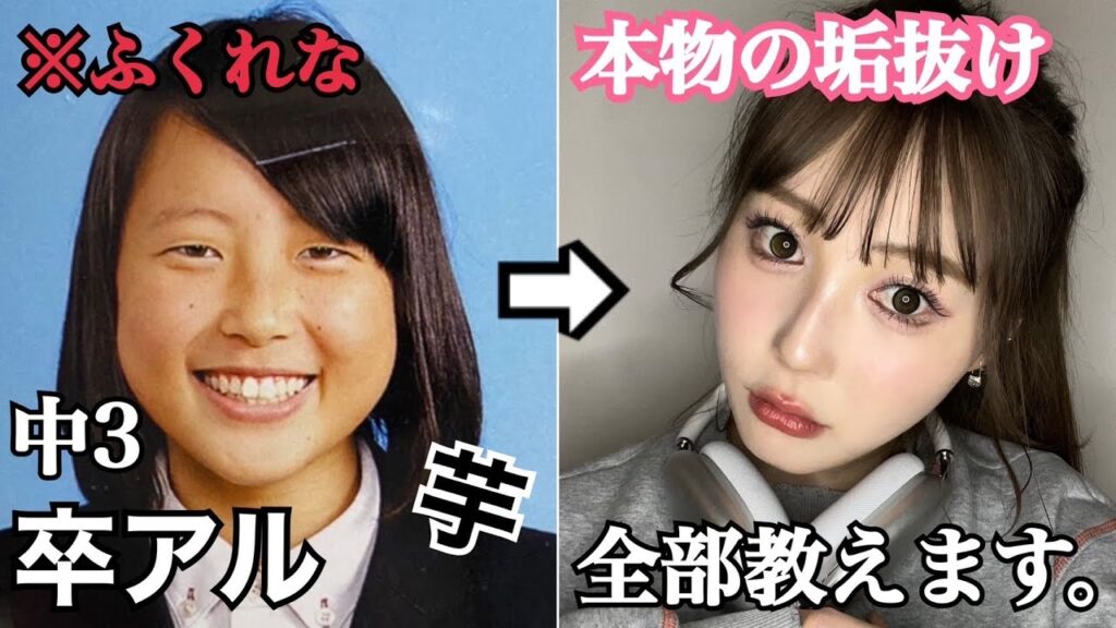 【初公開】卒アルグロい。ガチの垢抜け方法教えます！！