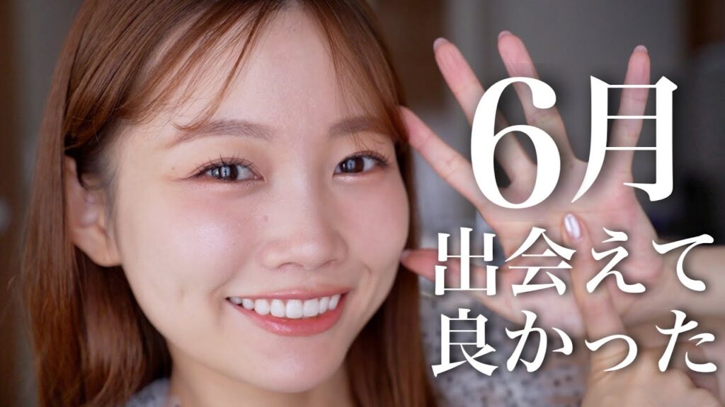 【6月のお気に入り】初出しアイテム多め！今月の出会えて良かったコスメ&スキンケア紹介♡