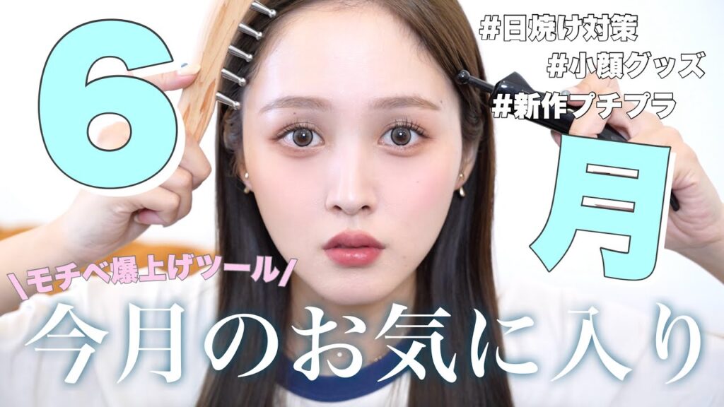 【‼️本気で買って良かった‼️】梅雨で憂鬱だからこそ、美容で気分爆上げした今月のお気に入り達を紹介☔️🩵【日焼け|小顔|新作】