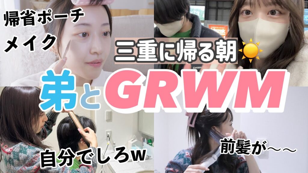 【GRWM】三重に帰るぞ!!!高校生の弟と騒がしい朝の準備www止まらない地元トーク🤣【帰省】
