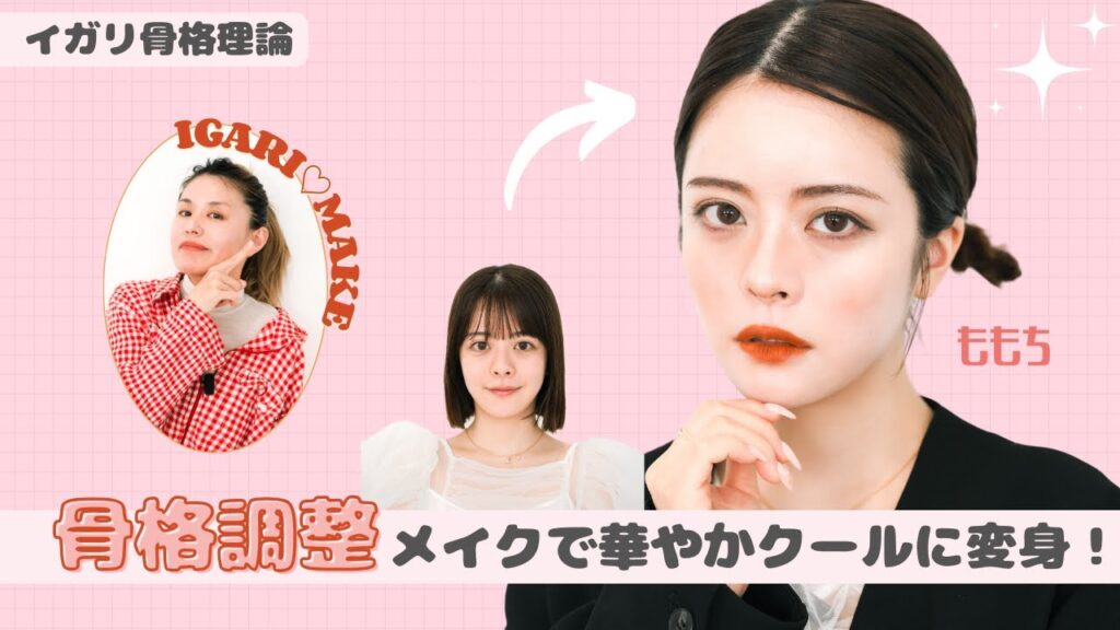 ももちが華やかクールに大変身♡イガリ骨格理論メイクを実践／WHOMEE新作コスメ【ももちコラボ】