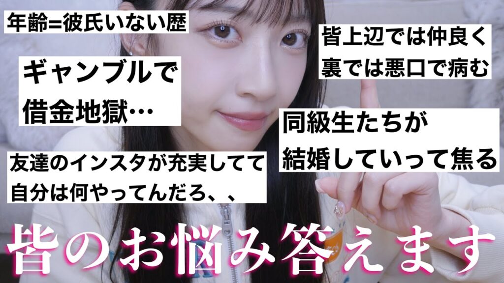 【お悩み相談会】26歳独身女が悩める皆の相談に本気で答えます！！