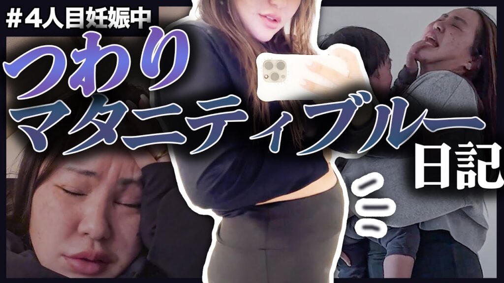 【4人目👶】妊娠3ヶ月〜7ヶ月までの日々の記録。つわり辛すぎ。マタニティブルーで涙。