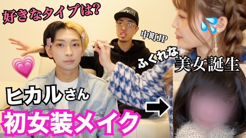 【初コラボ】大物ヒカルさんに初女装メイク‼️恋愛トーク盛り上がりすぎたw