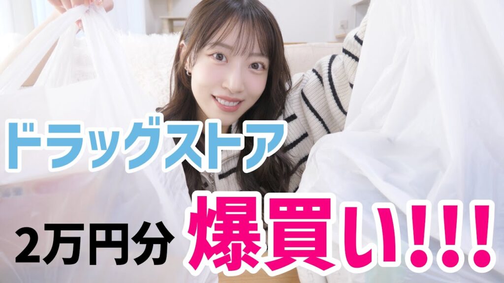 【爆買い】ドラッグストアまじ最高❤️🔥マツキヨで気になるもの全部買ってきた!!総額2万超え【日用品,プチプラコスメ,スキンケア】 【爆買い】ドラッグストアまじ最高❤️🔥マツキヨで気になるもの全部買ってきた!!総額2万超え【日用品,プチプラコスメ,スキンケア】