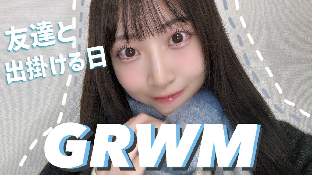 【GRWM】遊びに行くから盛りたい女の朝の準備動画❄️【メイク,コーデ】