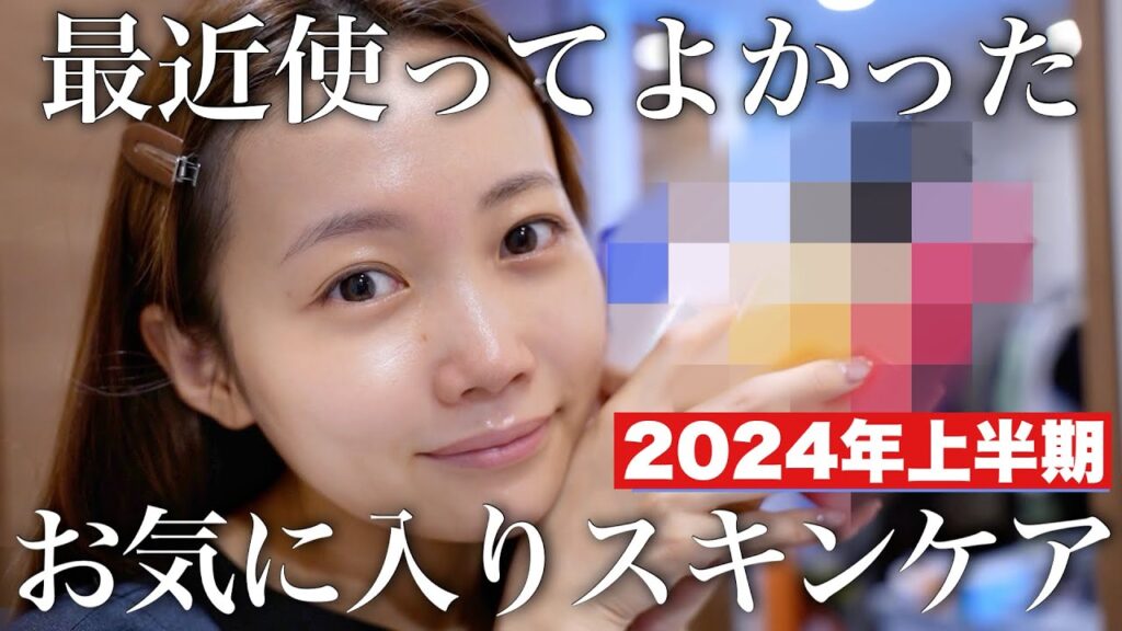 【厳選お気に入り】2024年上半期使ってよかったスキンケア紹介