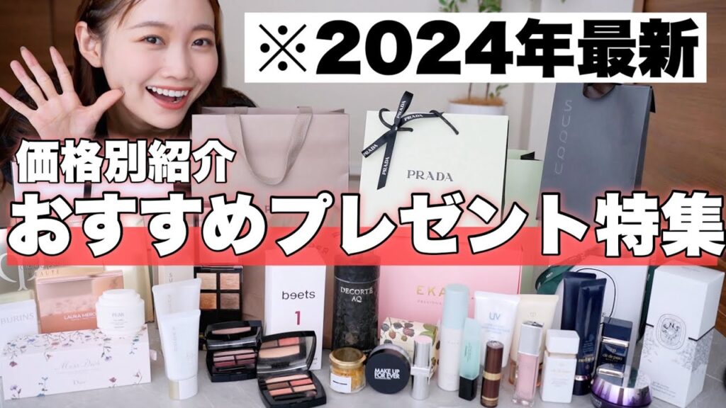 【価格別プレゼント特集】700円〜30,000円以上のアイテムまで！プレゼントにおすすめコスメ&もらって嬉しいギフト紹介！誕生日にも♡＜デパコス/ヘアケア/スキンケアなど＞