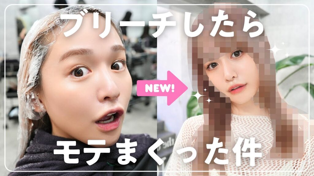 全頭ブリーチしたらモテまくった件。