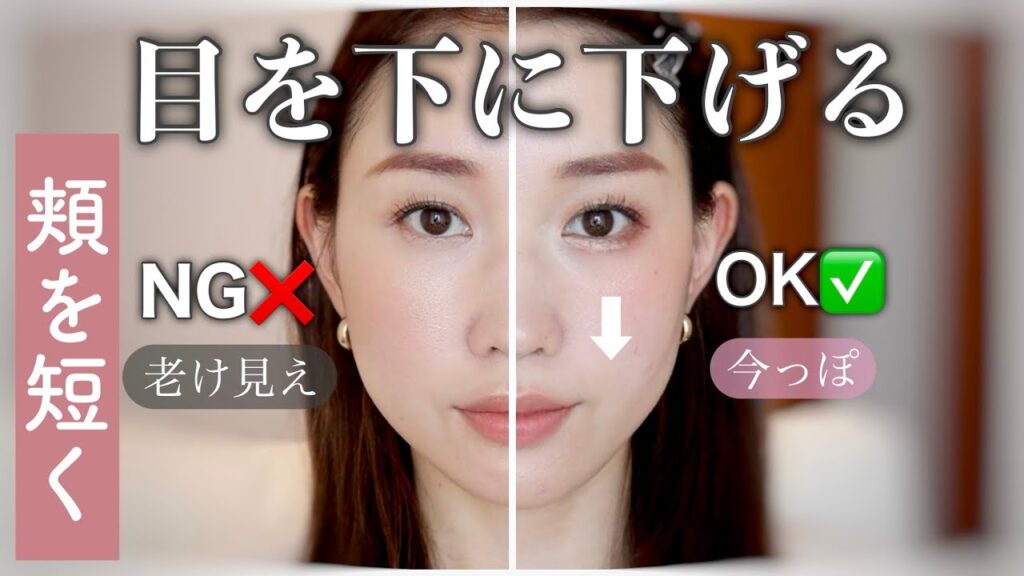 【中顔面短縮の3つのコツ】目を下に下げる頬短縮メイク！私にとってのNG /OKな方法