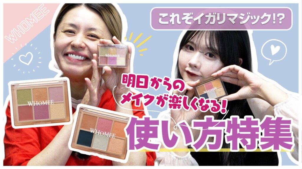 【SNSで話題】アイシャドウパレットの使い方（イガリ骨格理論アイテム編）