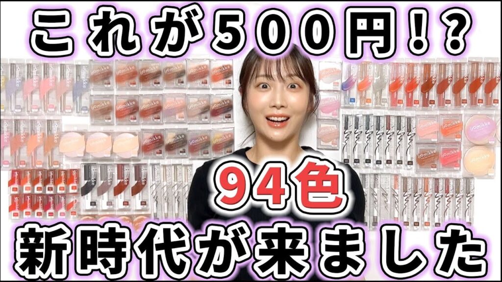 【全種レビュー】最新500円コスメのクオリティが高すぎた