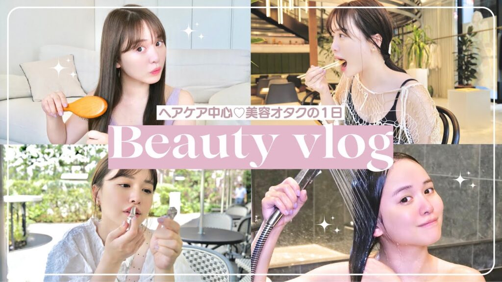 美容Vlog♡ヘアケア中心に紹介！