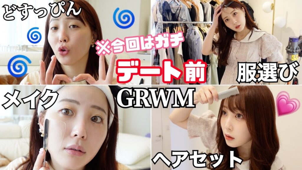 【GRWM】気になるピとデートしに行きます！ふくれなの本気見せんでぇ！