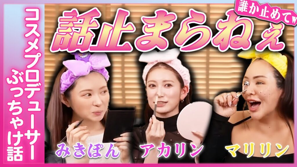 【GRWM】アラサー美容系3人でメイクしながら喋ってたら盛り上がりすぎてメイク進まんwwww【みきぽん×アカリン×マリリンコラボ】