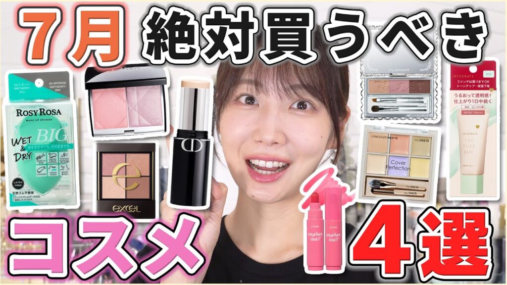 これは優秀！7月買うべきコスメ4選！