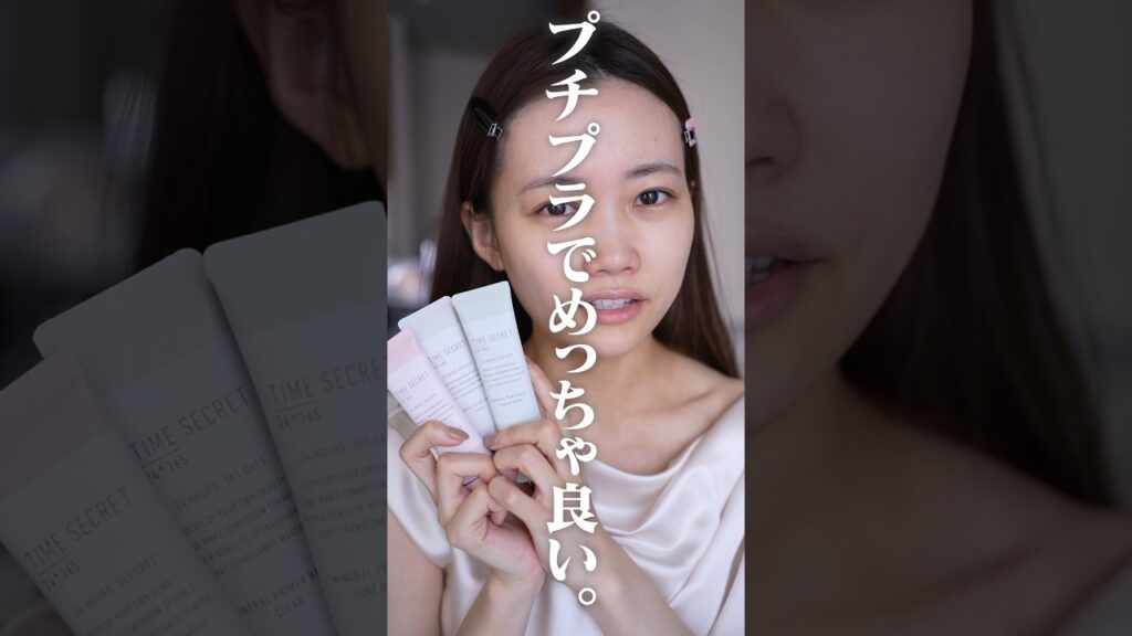 何だかんだずっとオススメしてる1軍プチプラ下地について #shorts #PR #タイムシークレット