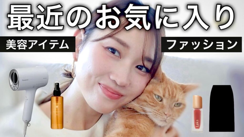 【今月のお気に入り】最近使ってよかったヘアケア/コスメ/アクセなどをご紹介