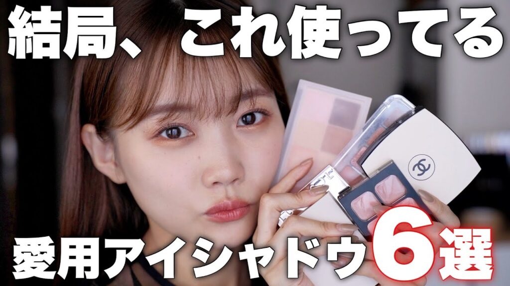 【ベスコスに入れるか悩んだ】イエベ春が選ぶ最近結局よく使ってるアイシャドウ6選&おすすめ塗り方紹介