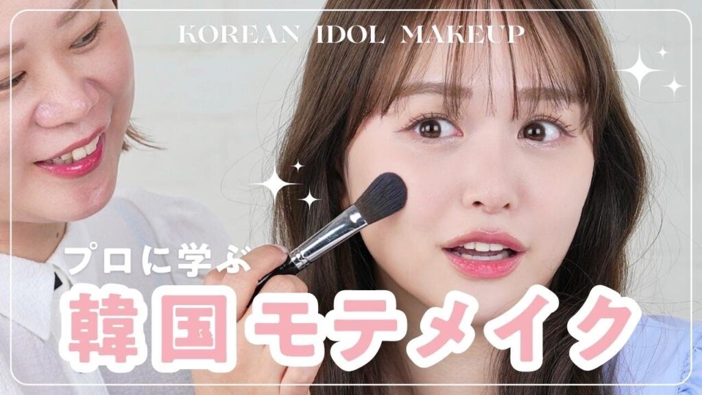 有名ヘアメイクさんに最新韓国モテメイクしてもらったら爆モテしました♡！