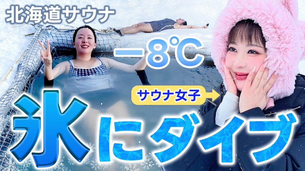 韓国人がサウナ目的に北海道まで行ってみた❄－8度、激寒の湖にダイブ💙 【アヴァント】