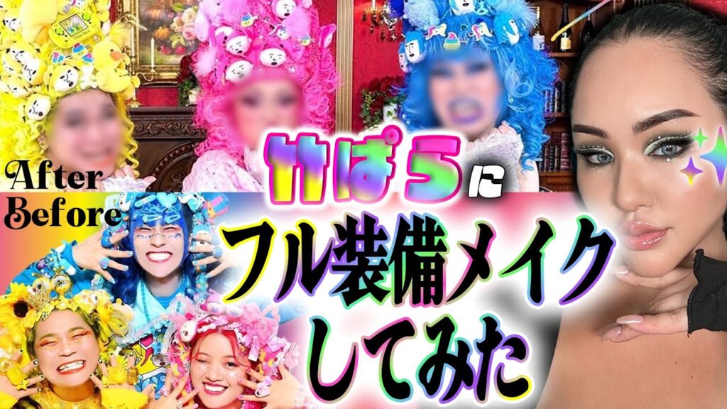 【竹ぱら】原宿系をフル装備メイクしたらヤバすぎたwwwうんぴフレンズ🩷MVのメイク担当しました🩷竹ぱら×マリリン