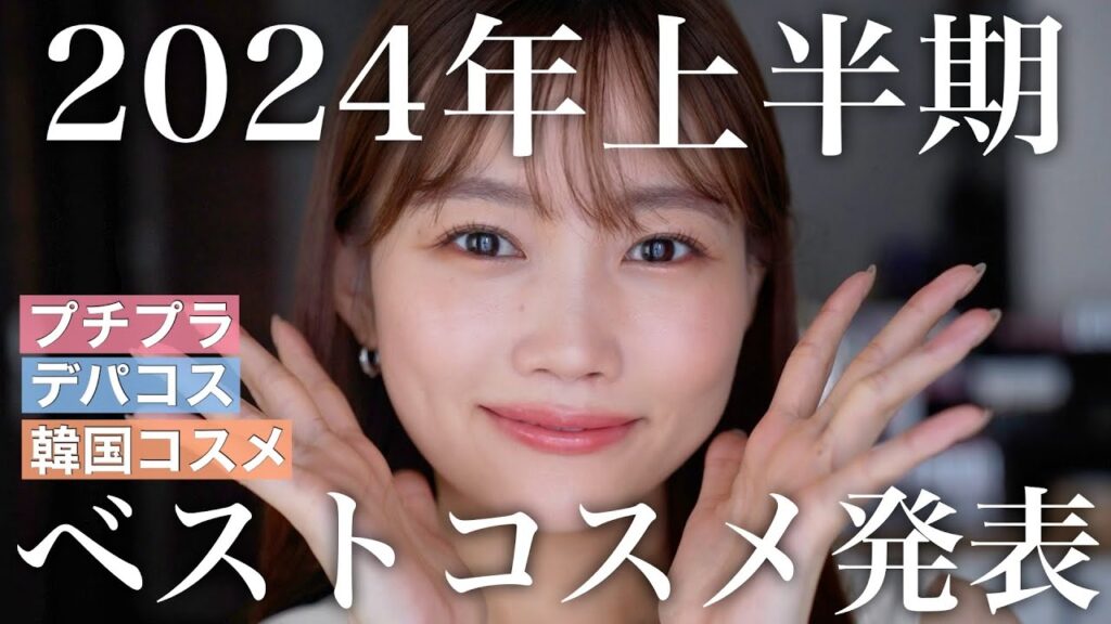 【ベストコスメ】2024年上半期ベスコス発表します！！！【プチプラ/デパコス/韓国コスメ】
