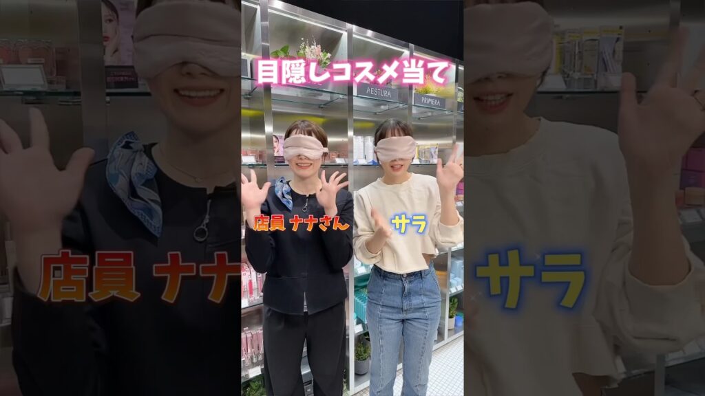 【目隠しコスメ当て】店員さんとガチ勝負してみた結果...